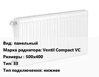 Радиатор стальной панельный Ventil Compact VC 500х400 33 Подкл:нижнее